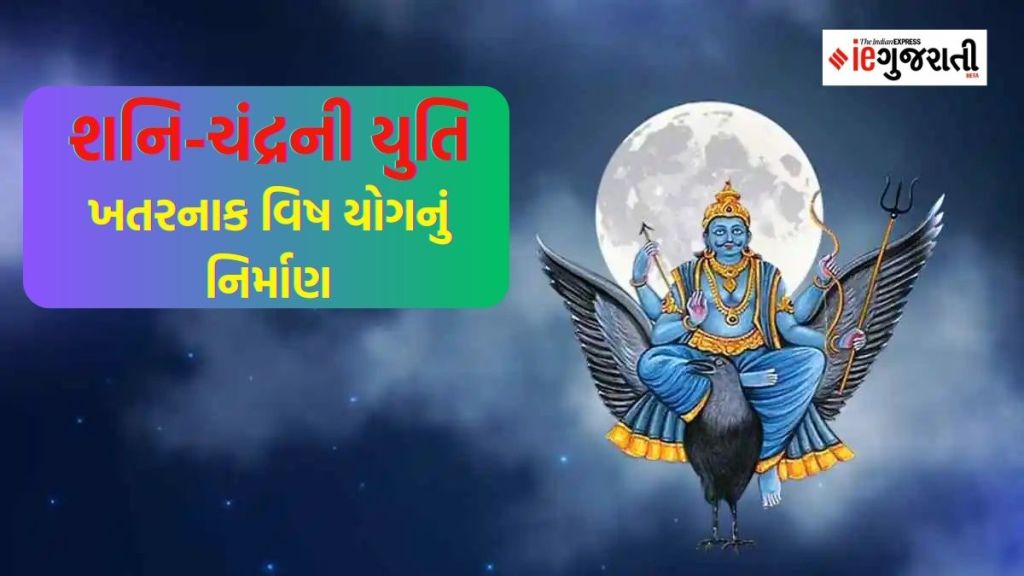 Shani-Chandra Yuti : શનિ-ચંદ્રની યુતિથી બન્યો ‘ખતરનાક’ વિષ યોગ, આ ત્રણ રાશિઓને રહેવું પડશે સાવધાન, પૈસાની સાથે સ્વાસ્થ્યનું પણ થશે નુકસાન Shani-Chandra Yuti : શનિ-ચંદ્રની યુતિથી બન્યો ‘ખતરનાક’ વિષ યોગ, આ ત્રણ રાશિઓને રહેવું પડશે સાવધાન, પૈસાની સાથે સ્વાસ્થ્યનું પણ થશે નુકસાન