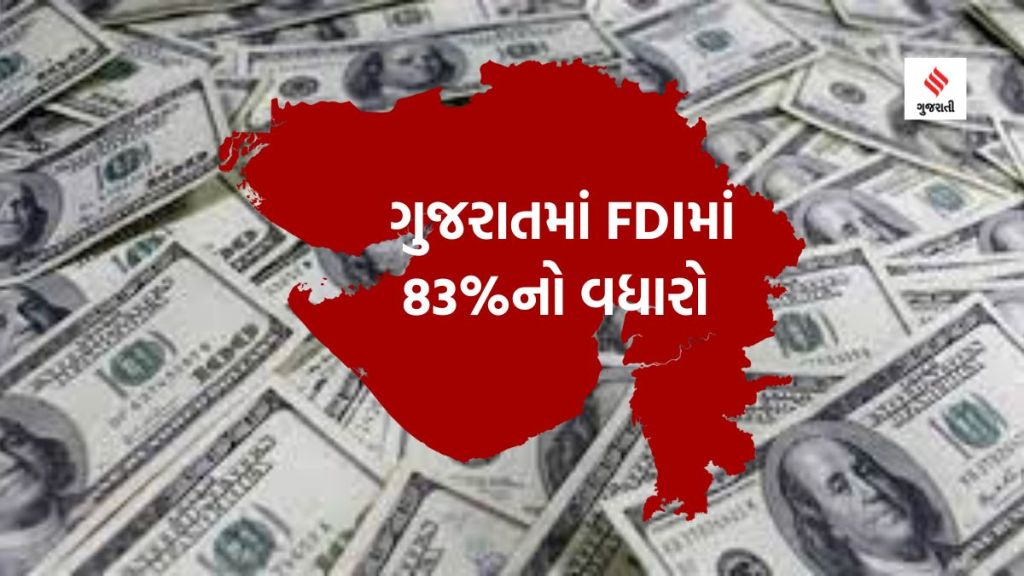 FDI in Gujarat : ગુજરાતમાં FDI 83 ટકા વધ્યું તેમ છતાં મહારાષ્ટ્ર, કર્ણાટક અને દિલ્હી કરતા પાછળ FDI in Gujarat : ગુજરાતમાં FDI 83 ટકા વધ્યું તેમ છતાં મહારાષ્ટ્ર, કર્ણાટક અને દિલ્હી કરતા પાછળ