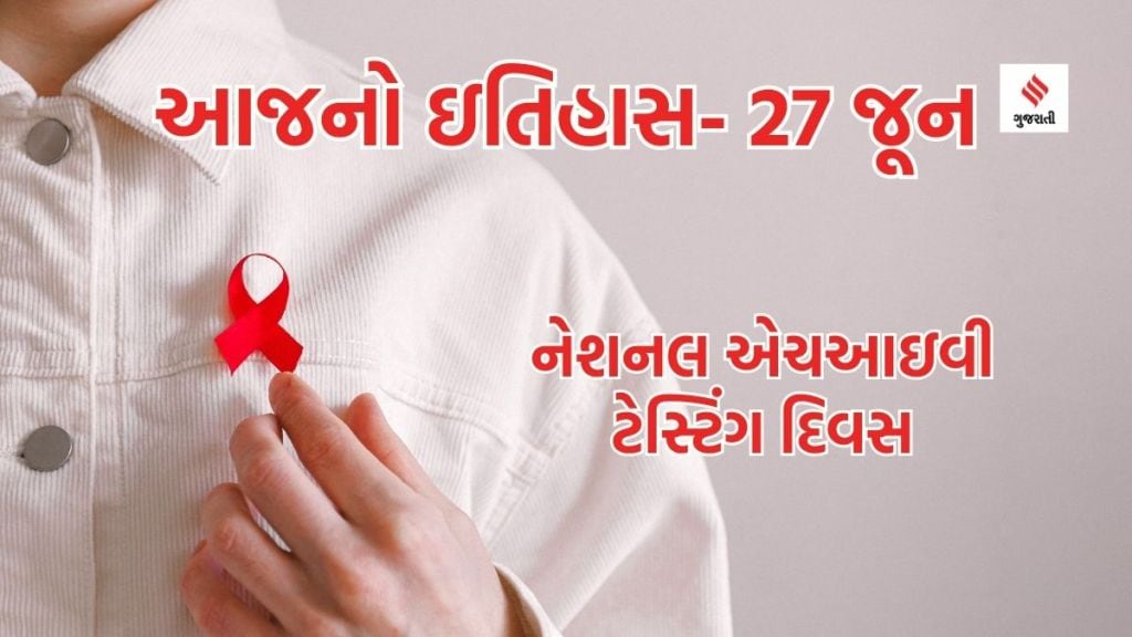 આજનો ઇતિહાસ 27 જૂન : નેશનલ એચઆઇવી ટેસ્ટિંગ દિવસ, એમએસએમઇ દિવસ