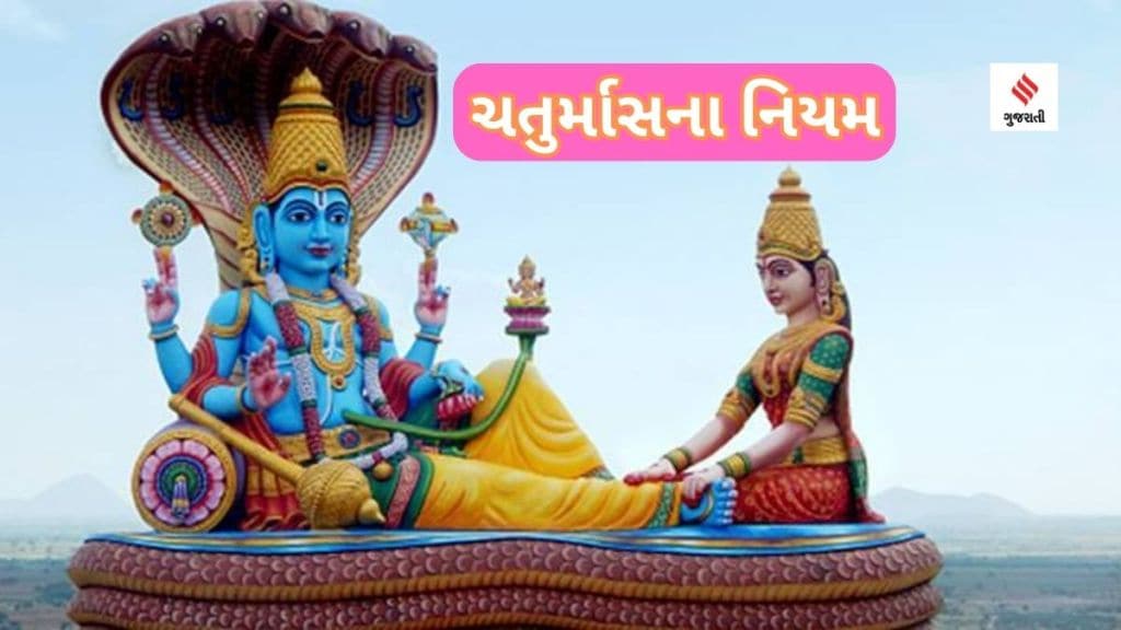 Chaturmas Rules: ચતુર્માસમાં આ નિયમોના પાલનથી વ્યક્તિને મળશે યશ અને કિર્તી, માતા લક્ષ્મીની કૃપા વરસશે