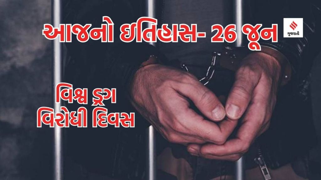 આજનો ઇતિહાસ 26 જૂન : આંતરરાષ્ટ્રીય ડ્રગ દુરુપયોગ અને ગેરકાયદેસર હેરફેર વિરોધી દિવસ આજનો ઇતિહાસ 26 જૂન : આંતરરાષ્ટ્રીય ડ્રગ દુરુપયોગ અને ગેરકાયદેસર હેરફેર વિરોધી દિવસ