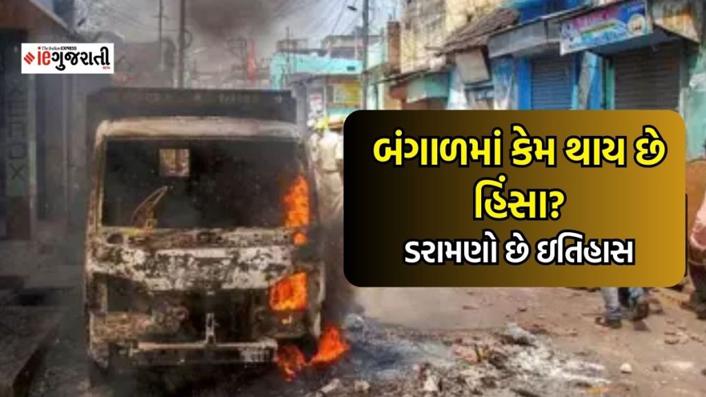 Bengal Violence | આ બંગાળ છે જ્યાં હિંસા સામાન્ય અને દરેક ચૂંટણી પહેલા થાય છે ‘ખૂની ખેલ’, ડરામણો છે ઇતિહાસ