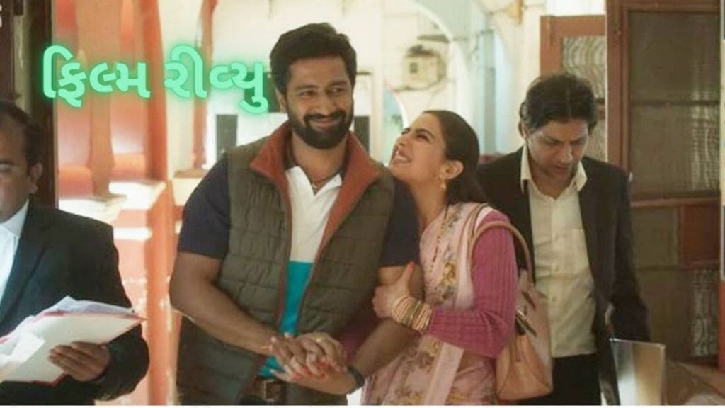 Zara Hatke Zara Bachke movie review : વિકી કૌશલ, સારા અલી ખાનની ફિલ્મ તેની હાસ્ય ક્ષમતાના નિર્માણમાં રહી નિષ્ફળ