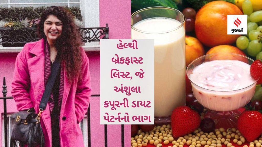 Weight Loss Tips : આ 7 હેલ્થી બ્રેકફાસ્ટ, જે અંશુલા કપૂરની ડાયટ પેટર્નનો ભાગ છે, વેઇટ લોસ કરવામાં તમને થશે મદદગાર Weight Loss Tips : આ 7 હેલ્થી બ્રેકફાસ્ટ, જે અંશુલા કપૂરની ડાયટ પેટર્નનો ભાગ છે, વેઇટ લોસ કરવામાં તમને થશે મદદગાર