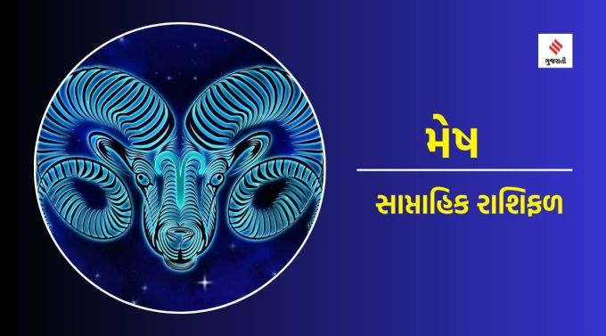 મેષ સાપ્તાહિક રાશિફળ : ગણેશજી કહે છે કે તમારામાં વિશ્વાસ રાખો અને ક્ષેત્રમાં તમારી પ્રતિભા દર્શાવીને તમારી યોગ્યતા સાબિત કરો. કોઈ મહત્વપૂર્ણ શુભ કાર્ય માટે પ્રયત્ન કરશો. લાંબા સમયથી અટવાયેલા કોઈ મહત્વપૂર્ણ કામનો ઉકેલ આવશે. કેટલાક લોકો ખુશ થશે કે આયોજિત પ્રયત્નો ફળશે. આ અઠવાડિયે નૈતિક અને અનૈતિક વિશે વિચારતું મન ભૌતિક વાતાવરણ સાથે તાલમેલ જાળવી શકશે નહીં. ગુપ્ત શત્રુઓથી સાવધ રહો. આ અઠવાડિયે નવા વ્યવસાયિક સંબંધો ગાઢ બનશે. રચનાત્મક કાર્યોમાં લોકપ્રિય થશે. વડીલોનો સહયોગ મળશે. કામકાજનું વાતાવરણ સુખદ રહેશે.