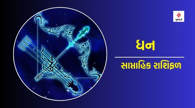 ધન સાપ્તાહિક રાશિફળ : ગણેશજી કહે છે કે આ અઠવાડિયે વ્યક્તિ દૈવી શ્રદ્ધા સાથે સુખ અને શાંતિનો અનુભવ કરશે. તમારો લડાયક સ્વભાવ તમને દરેક સમસ્યાનો સામનો કરવામાં સક્ષમ બનાવશે. જૂની હ્રદય સ્પર્શી ઘટનાઓ તમારું મન ભરી દેશે. પરિવારમાં માન-સન્માનનું ધ્યાન રાખવાથી તમામ સંબંધોમાં મધુરતા આવે છે. ભાવનાત્મક રીતે મન એકલતા અનુભવશે. સોમવાર અને બુધવારે રચનાત્મક અને સામાજિક કાર્યોમાં રસ વધશે. અચાનક કોઈ સારા સમાચારથી મન પ્રસન્ન રહેશે. બુધવાર અને શનિવારે કોઈ મહત્વપૂર્ણ કામમાં વિક્ષેપ આવવાથી મન ચિંતાતુર રહેશે. કાર્યસ્થળમાં વિરોધીઓની ગતિવિધિઓથી સાવધાન રહેવું. તમારો ગંભીર સ્વભાવ સંબંધોમાં ભાવનાત્મક આદાનપ્રદાન ઘટાડે છે.