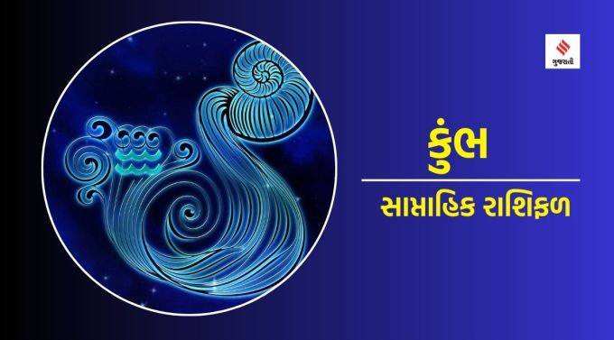 કુંભ સાપ્તાહિક રાશિફળ : ગણેશજી કહે છે કે મહત્વપૂર્ણ યોજનાઓ પૂર્ણ કરવા માટે તે લોકપ્રિય રહેશે. સામાજિક મેળાપથી સંબંધો મજબૂત થશે. જૂની ભૂલો સુધારવાની આ સારી તક છે. તેથી જ જૂની ફરિયાદો છોડી દો અને સંબંધોને મધુર બનાવો. સ્વજનો વચ્ચે વિખૂટા પડવા જેવી સ્થિતિ દુઃખદાયક બની શકે છે. આ સપ્તાહે મનમાં શુભકામનાઓ જાગશે. ઉતાવળના કાર્યોથી નુકસાન શક્ય છે. રાજનેતાઓ સાથે નિકટતા વધશે. નોકરીમાં સહકર્મી અથવા અધિકારીના વર્તનને કારણે આ સપ્તાહ પરેશાની થઈ શકે છે. નજીકના સંબંધોમાં ભાવનાત્મક અપેક્ષાઓ પીડાદાયક રહેશે. પરિવારના સુખ-દુઃખને લઈને મન ચિંતિત રહેશે.