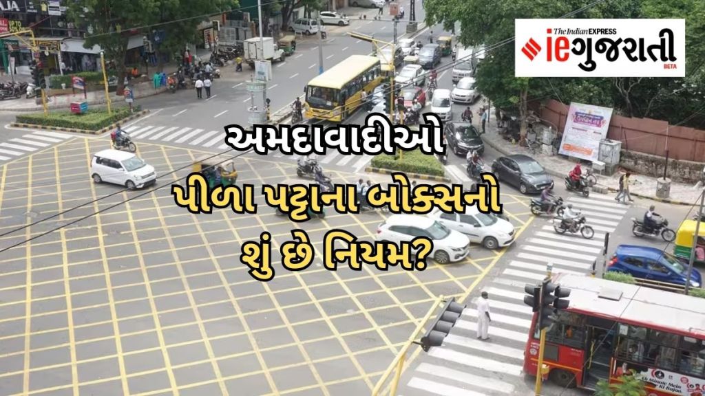 અમદાવાદ : ચાર રસ્તા પર પીળા પટ્ટાઓનો શું છે મતલબ? ગુજરાતમાં પ્રથમ પાંજરાપોળ ઈન્ટરસેક્શન પર અમલ, શું ટ્રાફિક દંડ થશે?