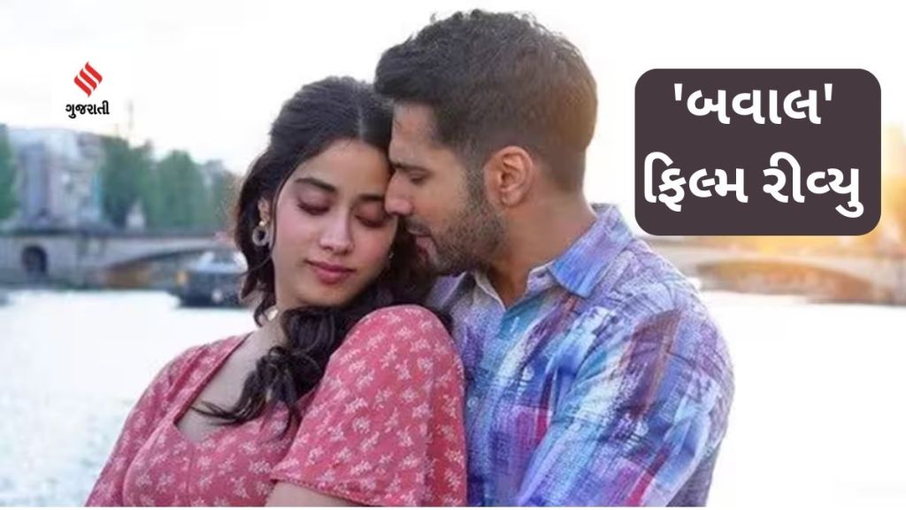 Bawaal Film Review : ‘બવાલ’ ફિલ્મની સ્ટોરીમાં નિતેશ તિવારીની વાઇફનું લખાણ, શાનદાર સ્ટોરી ટેલિંગ ફિલ્મને બનાવે છે યુનિક Bawaal Film Review : ‘બવાલ’ ફિલ્મની સ્ટોરીમાં નિતેશ તિવારીની વાઇફનું લખાણ, શાનદાર સ્ટોરી ટેલિંગ ફિલ્મને બનાવે છે યુનિક