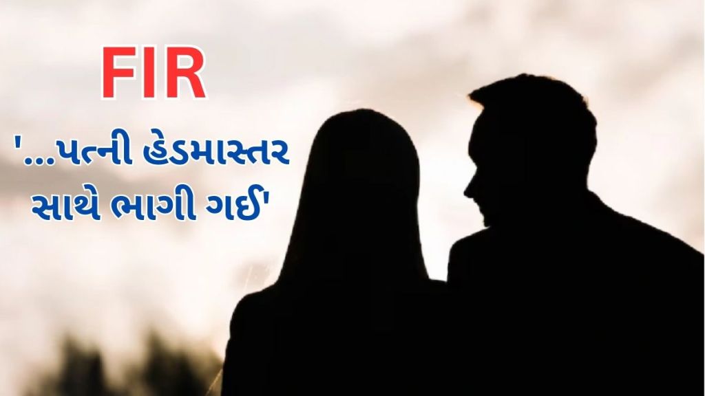‘શિક્ષક બનતા જ બાળકોને છોડીને હેડમાસ્તર સાથે પત્ની ભાગી ગઈ’! પતિએ નોંધાવી FIR ‘શિક્ષક બનતા જ બાળકોને છોડીને હેડમાસ્તર સાથે પત્ની ભાગી ગઈ’! પતિએ નોંધાવી FIR