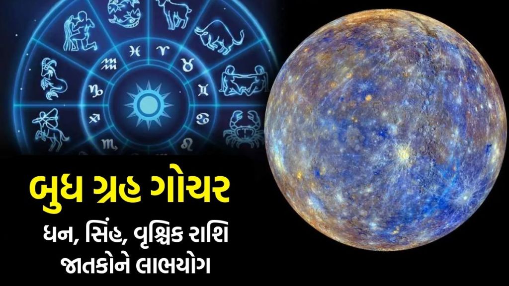 વેપારના દાતા બુધ દેવ કરવા જઈ રહ્યા છે સિંહ રાશિમાં પ્રવેશ, આ રાશિઓના શરુ થશે સારા દિવસો