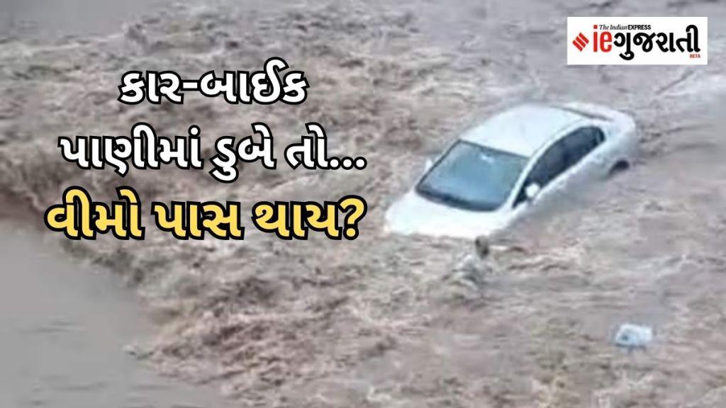 Car Insurance : તમારી કાર કે બાઇક પૂર કે પાણીમાં ડુબે અથવા નુકશાન થાય તો, શું કરવું અને શું ના કરવું? વીમો પાસ થાય?
