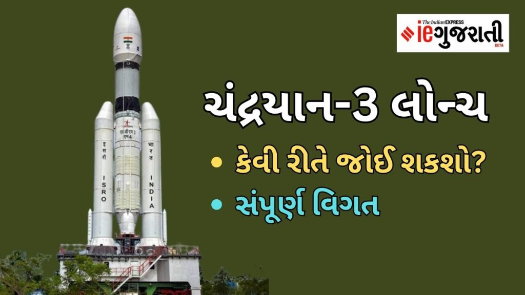 Chandrayaan-3 Launch| ચંદ્રયાન-3 લોન્ચ : ક્યાં, ક્યારે અને કેવી રીતે જોઈ શકશો? સંપૂર્ણ વિગત અને શિડ્યુલ