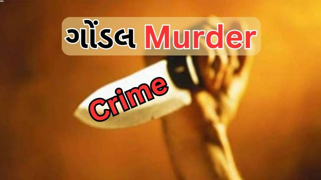 Gondal Murder : પુત્રી સાથે થયેલ જાતીય સતામણીનો એક વર્ષ બાદ બદલો? પિતાએ યુવકને છરીના ઘા મારી મોતને ઘાટ ઉતારી દીધો