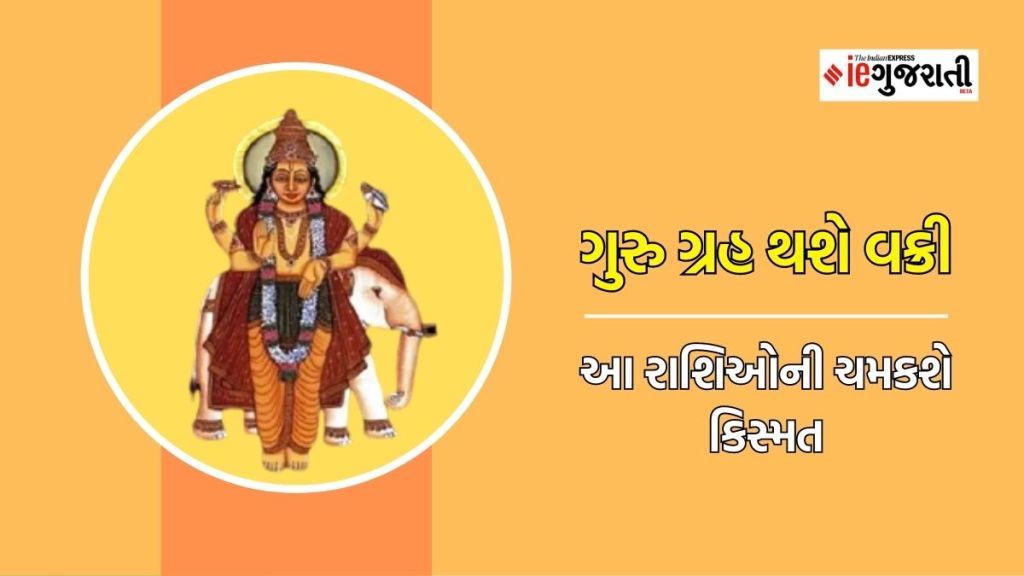 Guru Vakri : 12 વર્ષ બાદ દેવતાઓના ગુરુ મેષ રાશિમાં થશે વક્રી, આ રાશિઓની પલટી શકે છે કિસ્મત, અચાનક ધનલાભનો પ્રબળ યોગ Guru Vakri : 12 વર્ષ બાદ દેવતાઓના ગુરુ મેષ રાશિમાં થશે વક્રી, આ રાશિઓની પલટી શકે છે કિસ્મત, અચાનક ધનલાભનો પ્રબળ યોગ