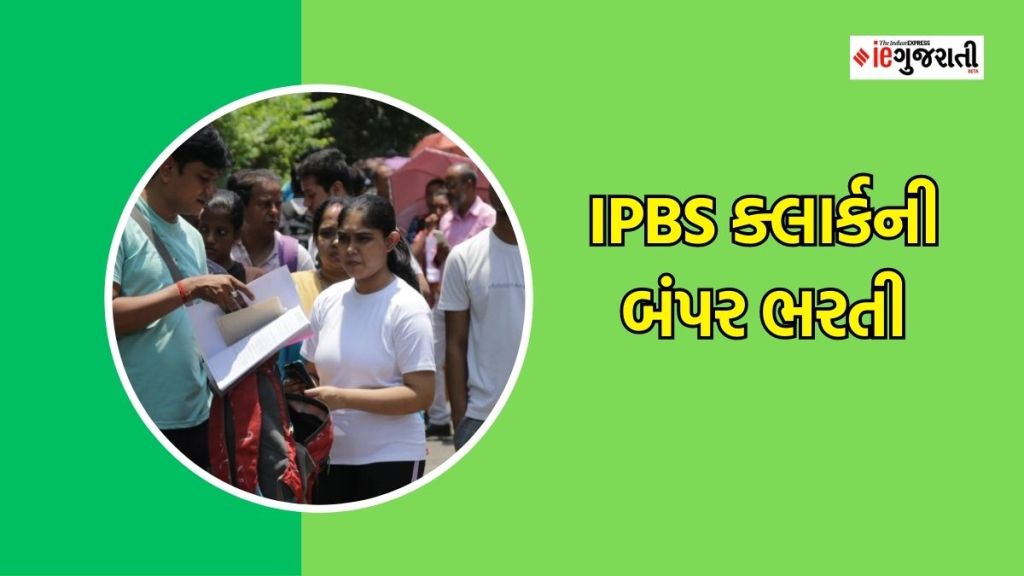 IPBS Clerk Recruitment 2023 : બેંકોમાં ક્લાર્કની 4,800 જગ્યાઓ ભરતી, કેવી રીતે અરજી કરવી? વાંચો સંપૂર્ણ માહિતી IPBS Clerk Recruitment 2023 : બેંકોમાં ક્લાર્કની 4,800 જગ્યાઓ ભરતી, કેવી રીતે અરજી કરવી? વાંચો સંપૂર્ણ માહિતી