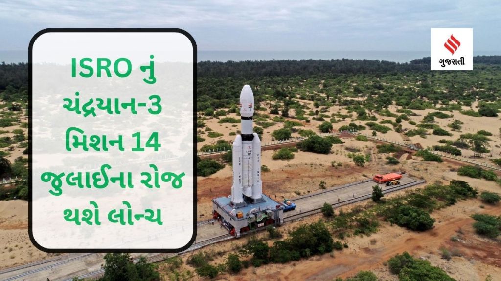 ISRO's Chandrayaan-3 mission will be launched on July 14