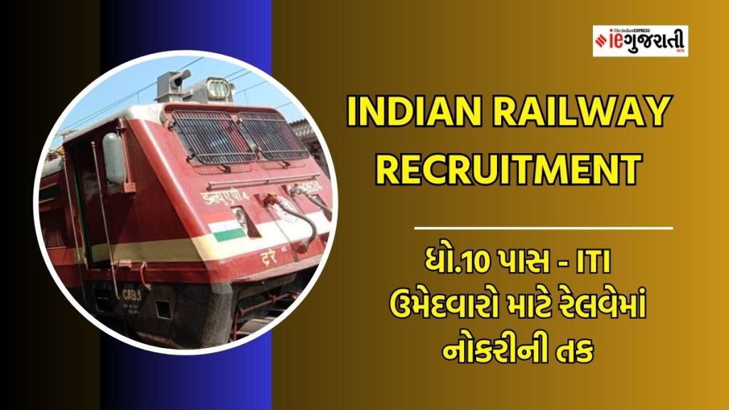 Railway Recruitment 2023: ધો. 10 અને ITI પાસ ઉમેદવારો માટે રેલવેમાં નોકરીની સુવર્ણ તક, 1104 જગ્યાઓ પર ભરતી, વાંચો સંપૂર્ણ માહિતી