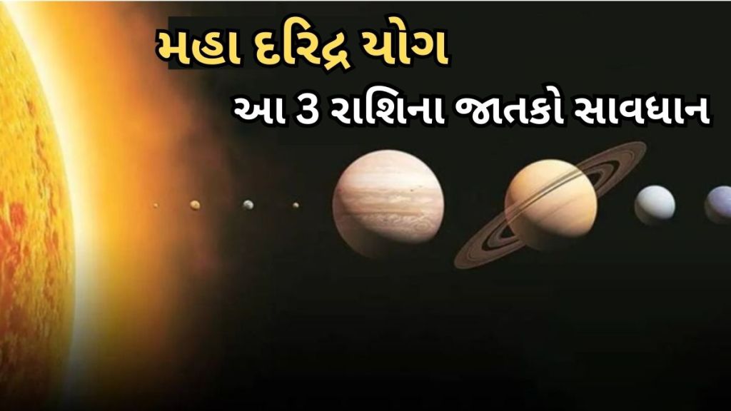Maha Daridra Yoga: સૂર્ય કર્ક રાશિમાં પ્રવેશતાની સાથે જ બને છે મહા દરિદ્ર યોગ, આ 3 રાશિઓએ રહેવું પડશે સાવધાન