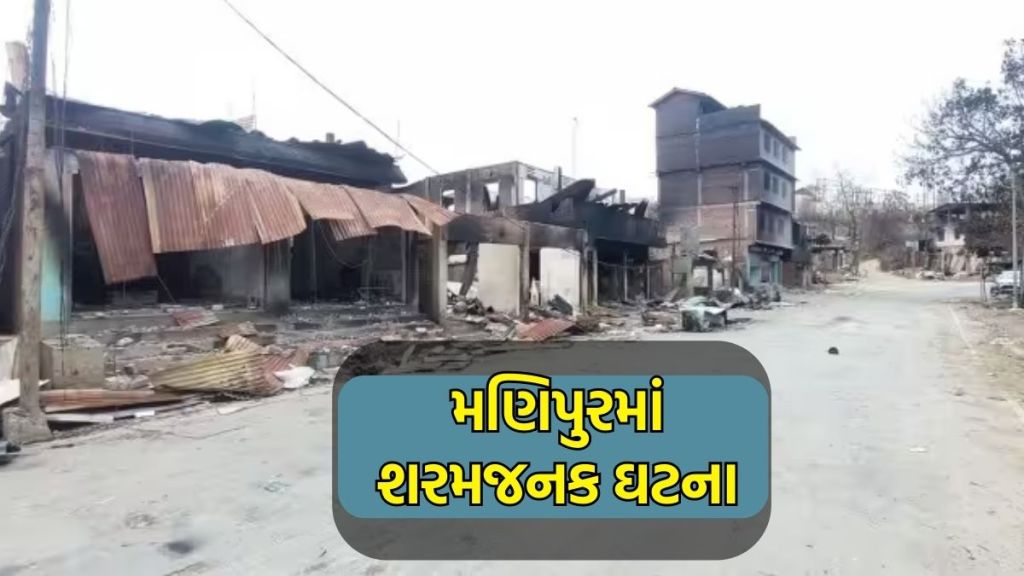 શર્મજનક! મણિપુરમાં બે મહિલાઓને નિર્વસ્ત્ર કરી રસ્તા પર ફેરવી, વીડિયો વાયરલ શર્મજનક! મણિપુરમાં બે મહિલાઓને નિર્વસ્ત્ર કરી રસ્તા પર ફેરવી, વીડિયો વાયરલ