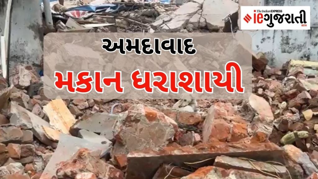 અમદાવાદ: મીઠાખળી ગામમાં મકાન ધરાશાયી, એક જ પરિવારના 6 લોકો દટાયા, એકનું મોત અમદાવાદ: મીઠાખળી ગામમાં મકાન ધરાશાયી, એક જ પરિવારના 6 લોકો દટાયા, એકનું મોત