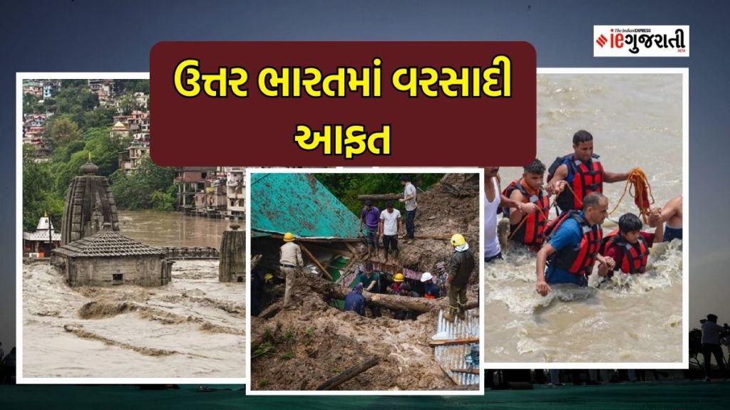 North India Heavy Rain | હિમાચલથી દિલ્હી સુધી મેઘરાજાનું ‘તાંડવ’, ચારે બાજુ આકાશી આફતના દ્રશ્યો