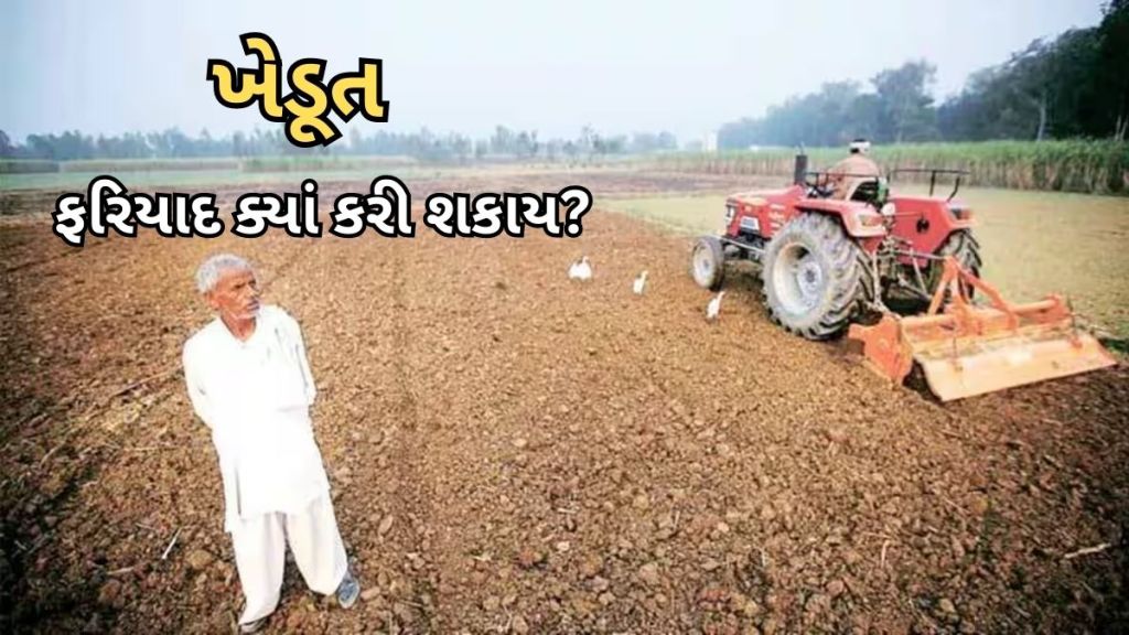 ખેડૂતો માટે ખાસ! તમને PM કિસાનના પૈસા નથી મળ્યા? ઓનલાઈન ફરિયાદ ક્યાં કરવી – જાણો ખેડૂતો માટે ખાસ! તમને PM કિસાનના પૈસા નથી મળ્યા? ઓનલાઈન ફરિયાદ ક્યાં કરવી – જાણો