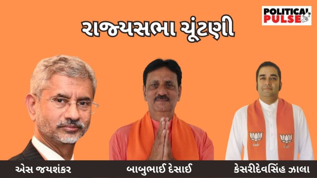 રાજ્યસભા ચૂંટણી | ગુજરાતના ત્રણ ઉમેદવાર : એસ જયશંકર, બાબુભાઈ દેસાઈ અને કેસરીદેવસિંહ ઝાલા કોણ છે?