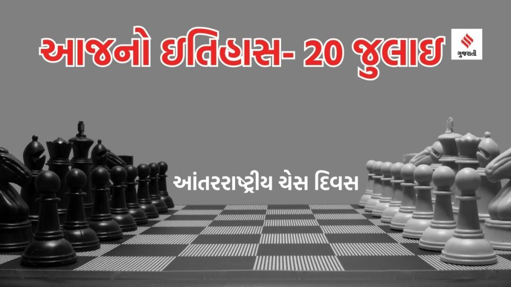 આજનો ઇતિહાસ 20 જુલાઇ: આંતરરાષ્ટ્રીય ચેસ દિવસ, નીલ આર્મસ્ટ્રોંગે ચંદ્ર પર પગ મૂકી ઇતિહાસ રચ્યો
