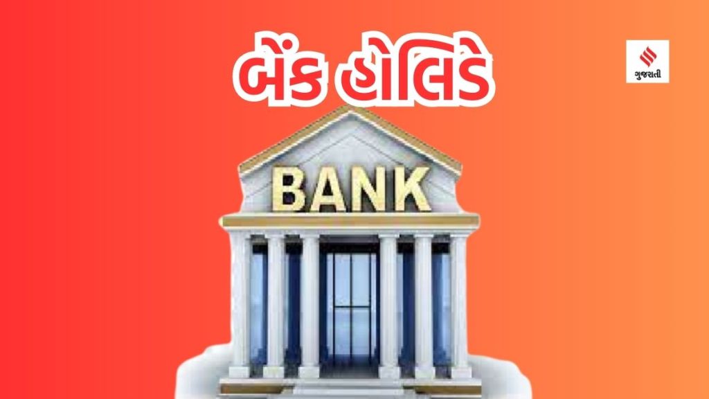 Bank Holiday August બેંક હોલિડે: ઓગસ્ટમાં બેંકો 14 દિવસ બંધ રહેશે; કેલેન્ડરમાં તારીખ નોંધી લેજો, નહીંત્તર ધક્કો પડશે Bank Holiday August બેંક હોલિડે: ઓગસ્ટમાં બેંકો 14 દિવસ બંધ રહેશે; કેલેન્ડરમાં તારીખ નોંધી લેજો, નહીંત્તર ધક્કો પડશે