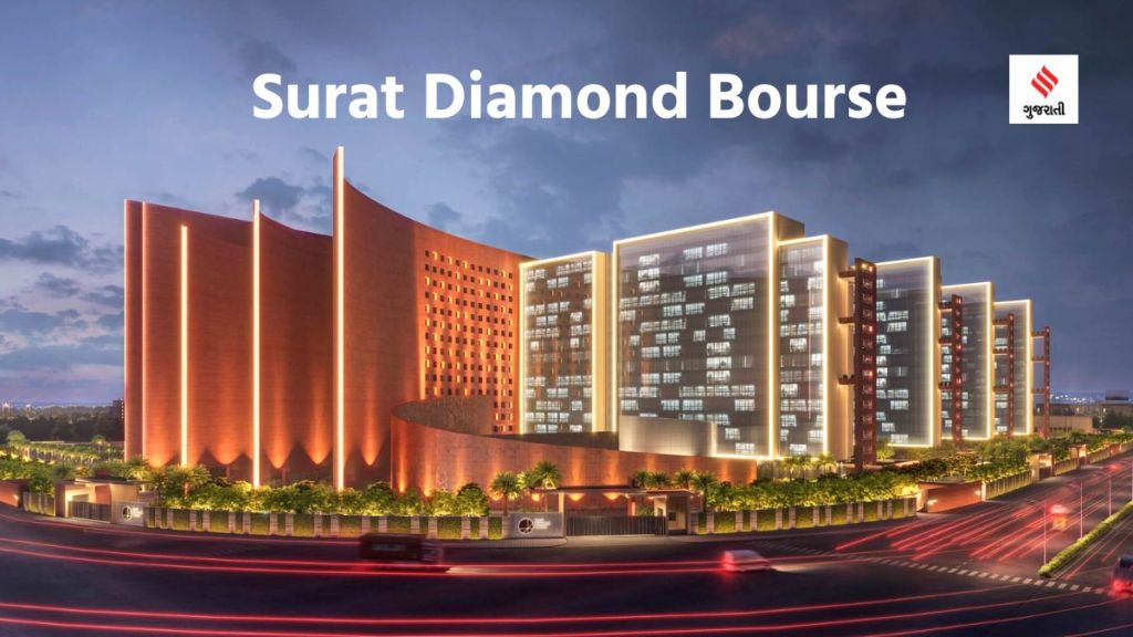 Surat Diamond Bourse: સુરતે અમેરિકાને પછાડ્યું, દુનિયાની સૌથી મોટી ઓફિસ બિલ્ડિંગ સુરત ડાયમંડ બુર્સની ખાસિયતો જાણો