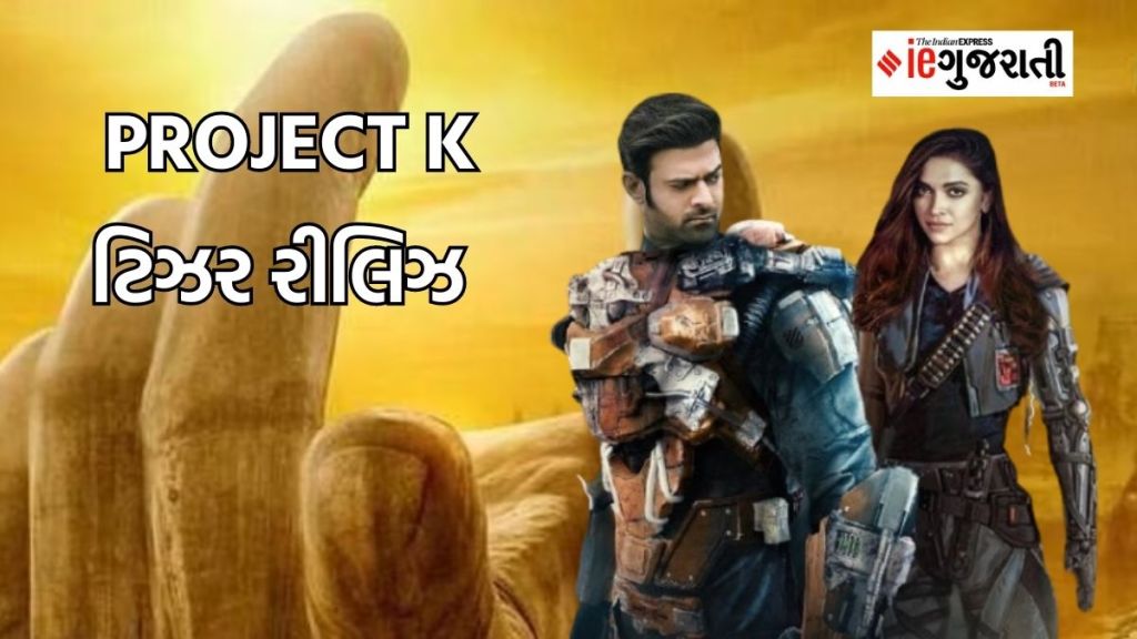 Project k | પ્રોજેક્ટ k નું ટાઇટલ કલ્કી 2898 એડી, ફિલ્મનું ટીઝર રીલિઝ, પ્રભાસ અને દીપિકા પાદુકોણ દમનકારી રોલમાં Project k | પ્રોજેક્ટ k નું ટાઇટલ કલ્કી 2898 એડી, ફિલ્મનું ટીઝર રીલિઝ, પ્રભાસ અને દીપિકા પાદુકોણ દમનકારી રોલમાં