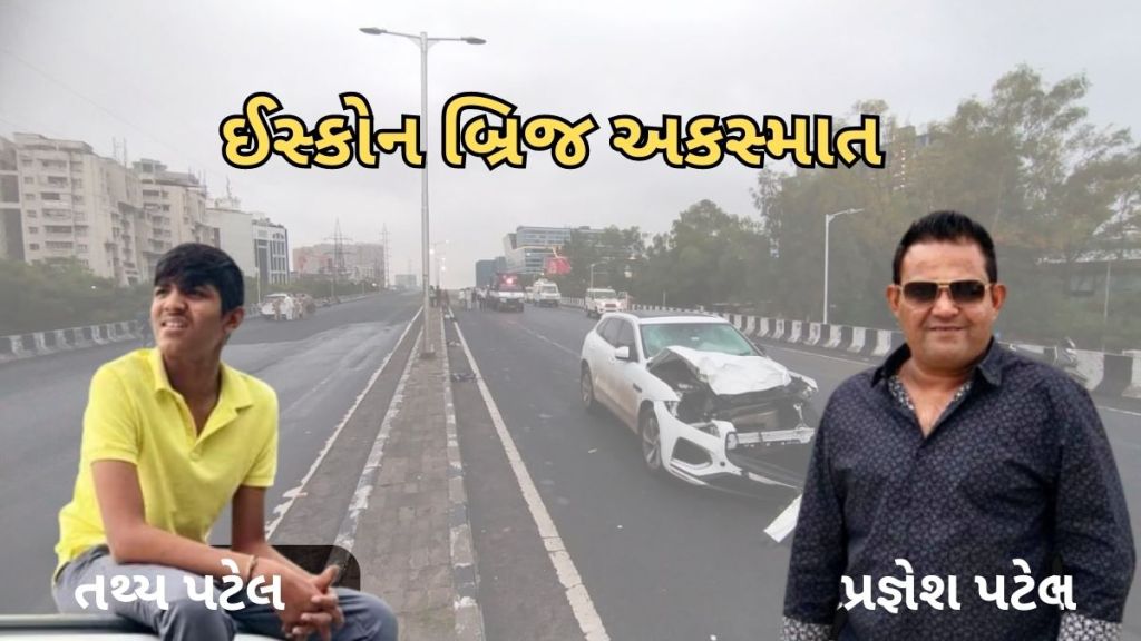 અમદાવાદ: ઈસ્કોન બ્રિજ અકસ્માત – આરોપી તથ્ય પટેલ કોણ છે? પિતા પ્રજ્ઞેશ પટેલ સામે પણ ગેંગરેપનો આરોપ