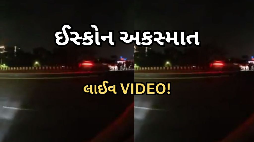 અમદાવાદ ઈસ્કોન બ્રિજ અકસ્માતનો Live Video – જુઓ કેવી સ્પીડમાં કાર આવી અને લોકોને ફંગોળ્યા