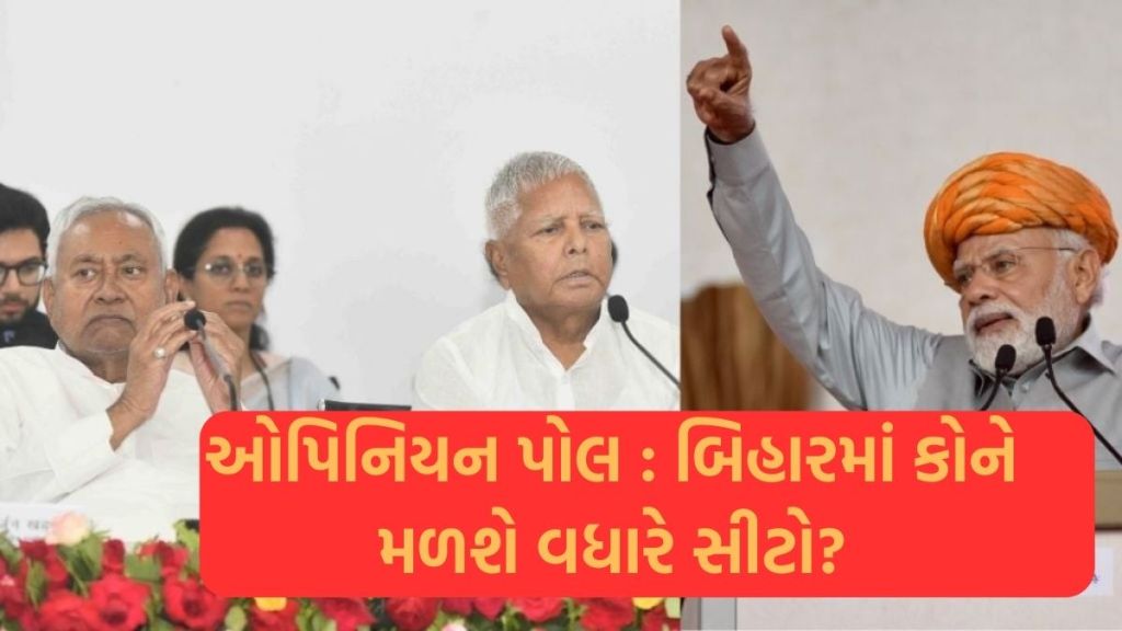 બિહાર ઓપિનિયન પોલ: જો આજે લોકસભા ચૂંટણી થાય તો બિહારમાં સૌથી વધુ બેઠકો કોને મળશે? જાણો