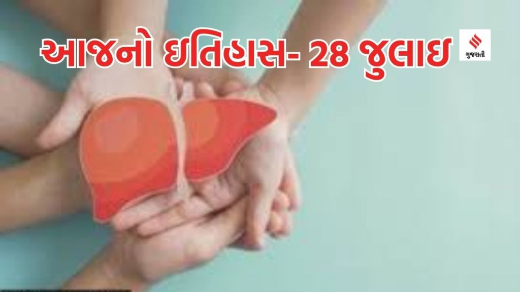 આજનો ઇતિહાસ 28 જુલાઇ: વિશ્વ હિપેટાઇટિસ દિવસ, વિશ્વ પ્રકૃતિ સંરક્ષણ દિવસ