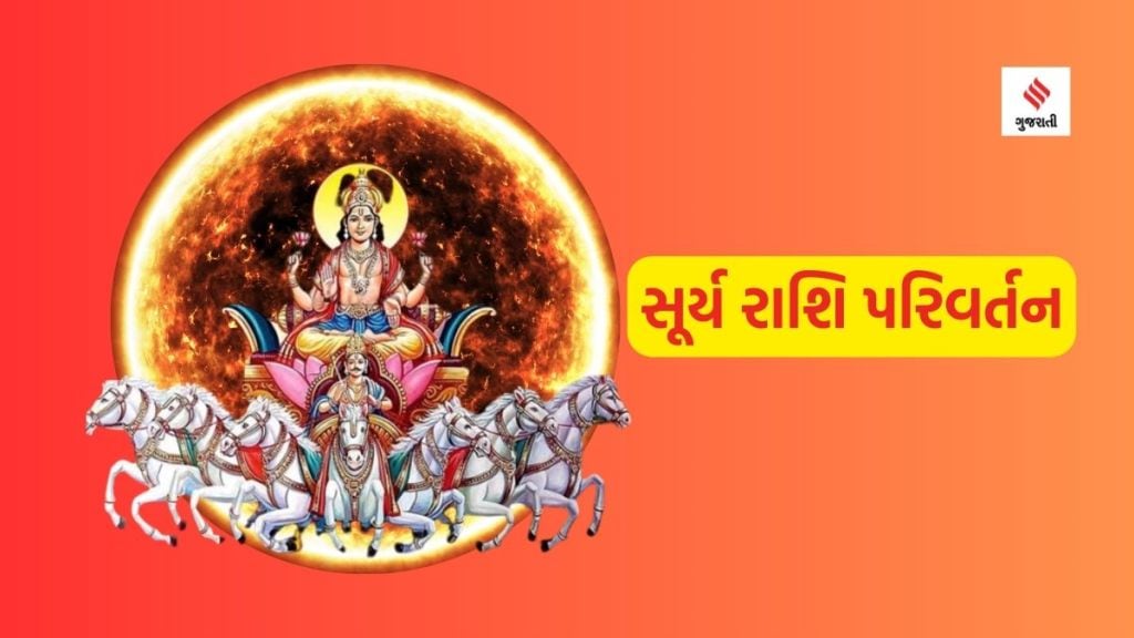 Surya Gochar 2023: સૂર્ય ગ્રહનો સિંહ રાશિમાં પ્રવેશ, સૂર્યના રાશિ પરિવર્તન 4 જાતકોના આવશે સારા દિવસો, ધન પ્રાપ્તિ અને માન-સમ્માન વધશે