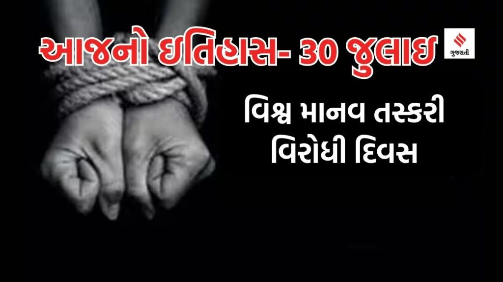 આજનો ઇતિહાસ 30 જુલાઇ: વિશ્વ માનવ તસ્કરી વિરોધી દિવસ