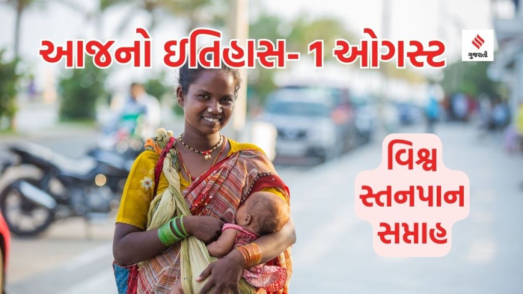 આજનો ઇતિહાસ 1 ઓગસ્ટ: વિશ્વ સ્તનપાન સપ્તાહ, મીના કુમારીનો જન્મદિન આજનો ઇતિહાસ 1 ઓગસ્ટ: વિશ્વ સ્તનપાન સપ્તાહ, મીના કુમારીનો જન્મદિન