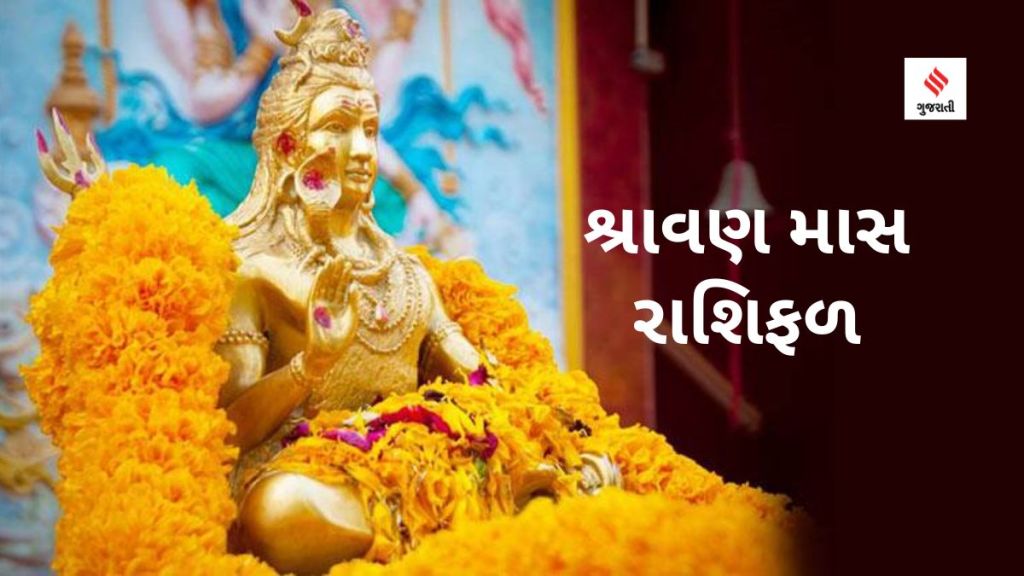 Shravan 2023 શ્રાવણ માસનું રાશિફળ: 30 વર્ષ પછી શ્રાવણમાં બની રહ્યા છે ખાસ સંયોગ, 4 રાશિઓ પર રહેશે મહાદેવની વિશેષ કૃપા, ભાગ્ય ચમકશે