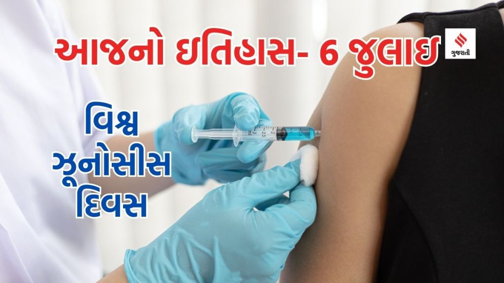 આજનો ઇતિહાસ 6 જુલાઇ: વિશ્વ ઝૂનોસીસ દિવસ, લુઈ પાશ્ચરે હડકવાની રસી શોધી