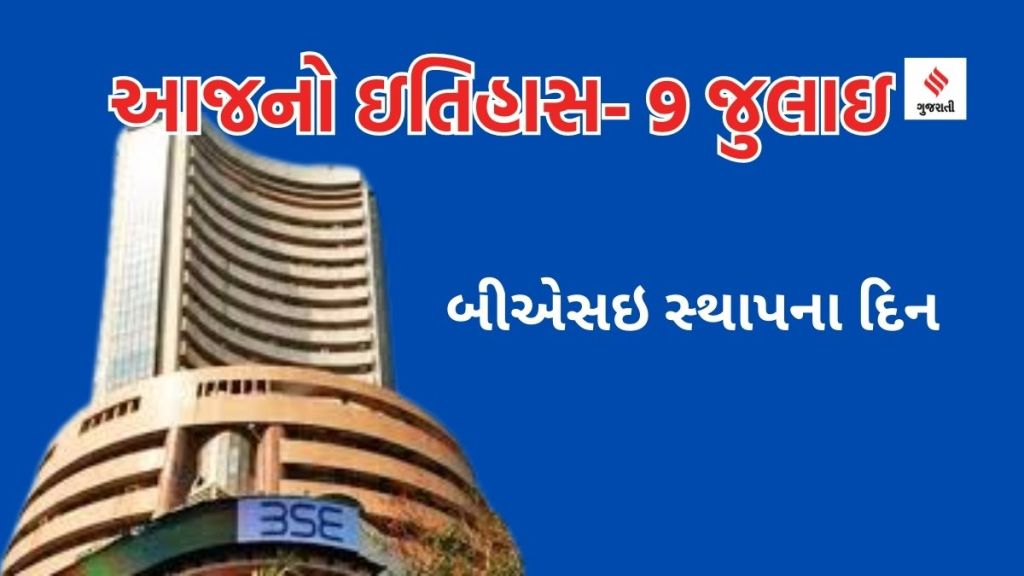 આજનો ઇતિહાસ 9 જુલાઇ: BSEનો સ્થાપના દિન, આર્જેન્ટીનાનો સ્વતંત્રતા દિવસ