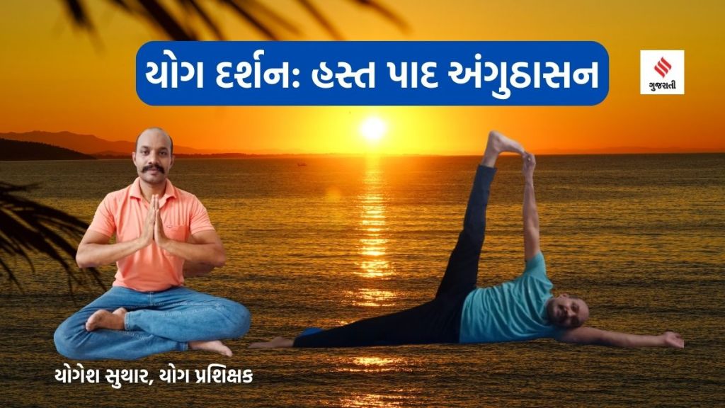 યોગ દર્શન : હસ્ત પાદ અંગુઠાસનથી પગના દુખાવામાં રાહત મળશે અને ચાલવાની ક્ષમતા સુધરશે યોગ દર્શન : હસ્ત પાદ અંગુઠાસનથી પગના દુખાવામાં રાહત મળશે અને ચાલવાની ક્ષમતા સુધરશે