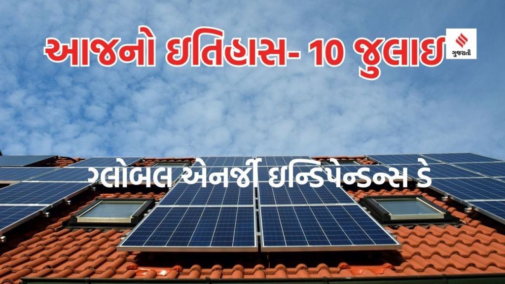 આજનો ઇતિહાસ 10 જુલાઇ: ગ્લોબલ એનર્જી ઇન્ડિપેન્ડન્સ ડે , રાષ્ટ્રીય મત્સ્ય ખેડૂત દિવસ આજનો ઇતિહાસ 10 જુલાઇ: ગ્લોબલ એનર્જી ઇન્ડિપેન્ડન્સ ડે , રાષ્ટ્રીય મત્સ્ય ખેડૂત દિવસ