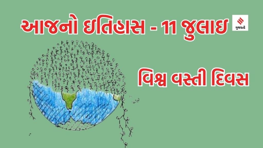 આજનો ઇતિહાસ 11 જુલાઇ: વિશ્વ વસ્તી દિવસ – વસ્તી વિસ્ફોટ એક વૈશ્વિક સમસ્યા આજનો ઇતિહાસ 11 જુલાઇ: વિશ્વ વસ્તી દિવસ – વસ્તી વિસ્ફોટ એક વૈશ્વિક સમસ્યા