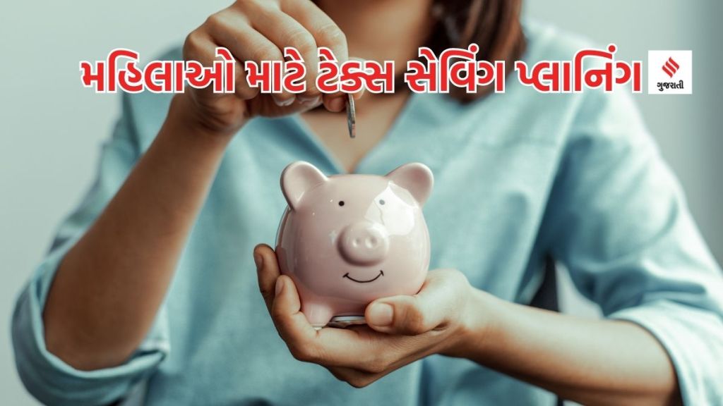 Tax planning tips: મહિલાઓ માટેની ટેક્સ સેવિંગ ટીપ્સ, હોમ લોનમાં કર લાભ અને રોકાણ – બચત કરવાના ઉપાયો Tax planning tips: મહિલાઓ માટેની ટેક્સ સેવિંગ ટીપ્સ, હોમ લોનમાં કર લાભ અને રોકાણ – બચત કરવાના ઉપાયો