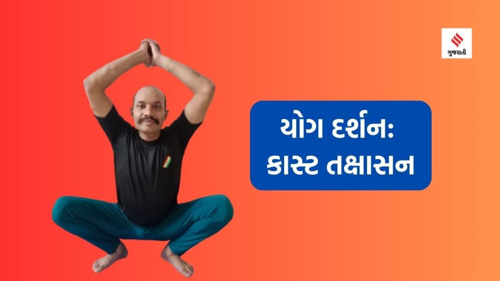 Yoga darshan યોગ દર્શન : કાસ્ટ તક્ષાસન ફેફસાંનું શુદ્ધિકરણ કરશે અને હાથ-ખંભાને મજબૂત બનાવશે Yoga darshan યોગ દર્શન : કાસ્ટ તક્ષાસન ફેફસાંનું શુદ્ધિકરણ કરશે અને હાથ-ખંભાને મજબૂત બનાવશે