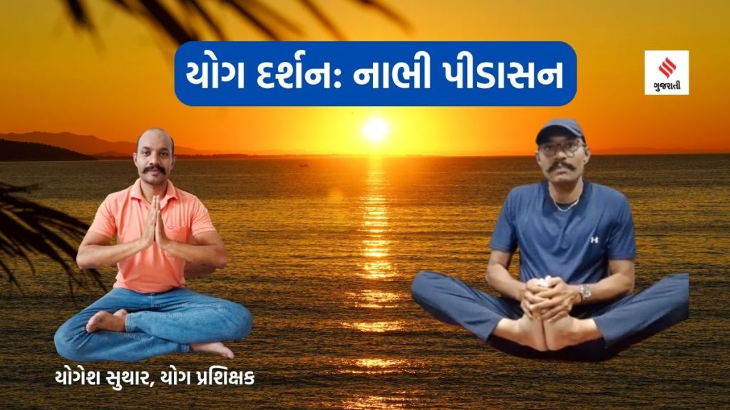 Yoga darshan યોગ દર્શન : પાચનક્રિયા સુધારશે અને પેટમાં ગેસની સમસ્યા દૂર કરશે નાભી પીડાસન, યોગાસન કરવાની રીત અને ફાયદા જાણો Yoga darshan યોગ દર્શન : પાચનક્રિયા સુધારશે અને પેટમાં ગેસની સમસ્યા દૂર કરશે નાભી પીડાસન, યોગાસન કરવાની રીત અને ફાયદા જાણો