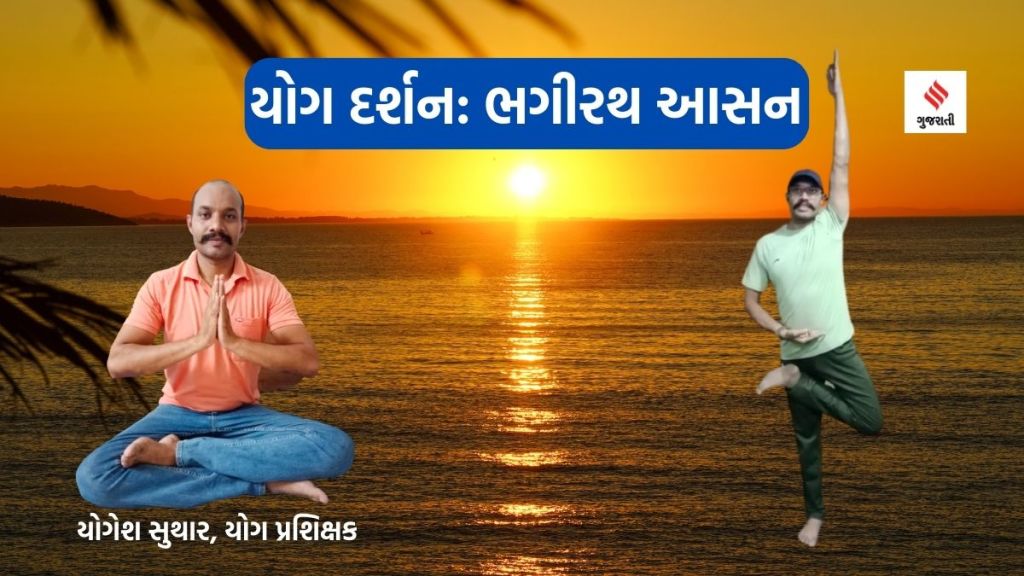 Yoga darshan યોગ દર્શન : મનની શાંતિ માટે કરો ભગીરથ આસન, જાણો આ આસન કરવાની રીતે અને ફાયદાઓ