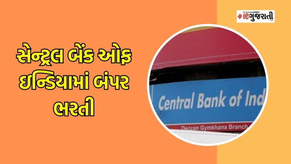 Central bank Recruitment : સેન્ટ્રલ બેન્ક ઓફ ઇન્ડિયામાં 1000 જગ્યાઓ પર ભરતી, વયમર્યાદા, લાયકાત સહિતની તમામ માહિતી અહીં વાચો Central bank Recruitment : સેન્ટ્રલ બેન્ક ઓફ ઇન્ડિયામાં 1000 જગ્યાઓ પર ભરતી, વયમર્યાદા, લાયકાત સહિતની તમામ માહિતી અહીં વાચો